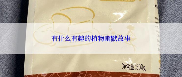有什么有趣的植物幽默故事