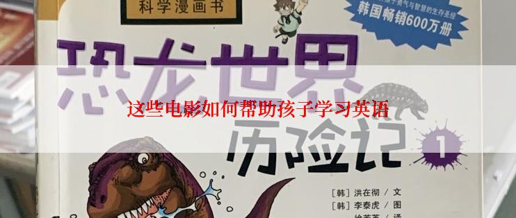 这些电影如何帮助孩子学习英语