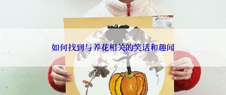 如何找到与养花相关的笑话和趣闻