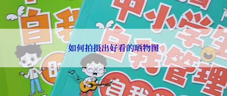 如何拍摄出好看的晒物图