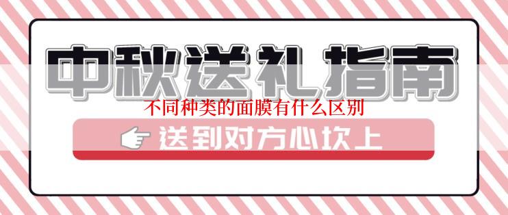 不同种类的面膜有什么区别