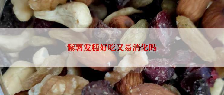 紫薯发糕好吃又易消化吗
