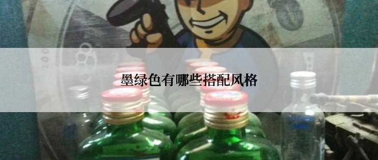 墨绿色有哪些搭配风格