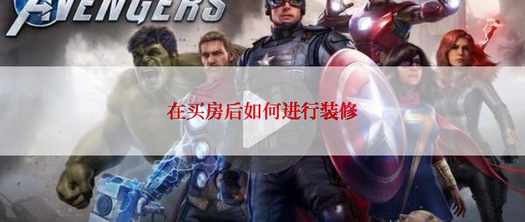 在买房后如何进行装修