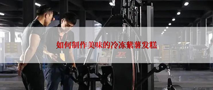 如何制作美味的冷冻紫薯发糕