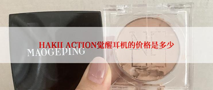 HAKII ACTION觉醒耳机的价格是多少