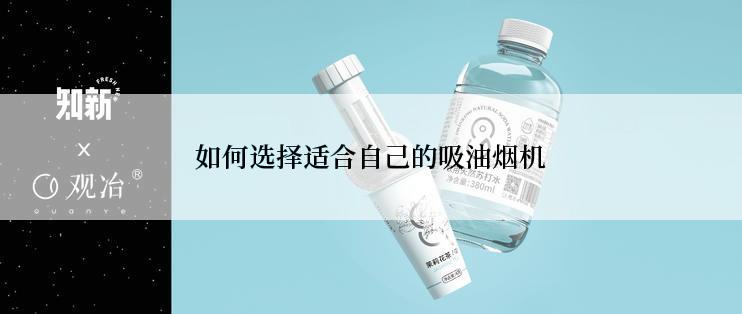 如何选择适合自己的吸油烟机