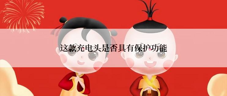 这款充电头是否具有保护功能