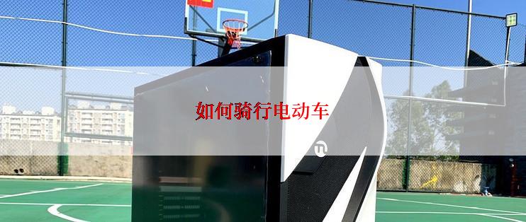 如何骑行电动车