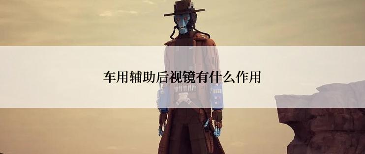 车用辅助后视镜有什么作用
