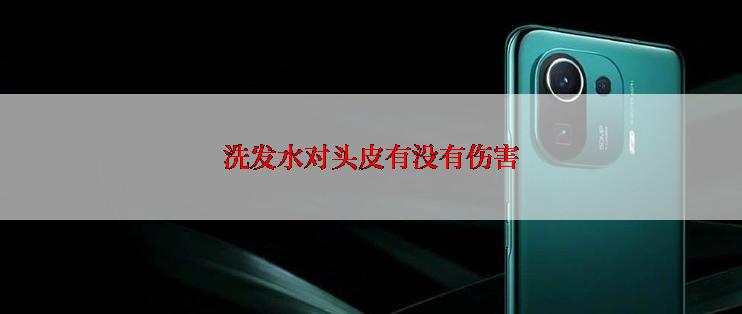 洗发水对头皮有没有伤害