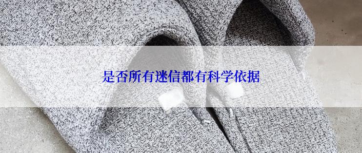 是否所有迷信都有科学依据
