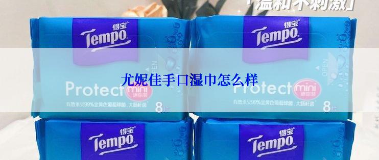 尤妮佳手口湿巾怎么样