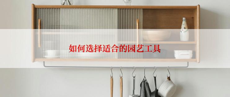 如何选择适合的园艺工具