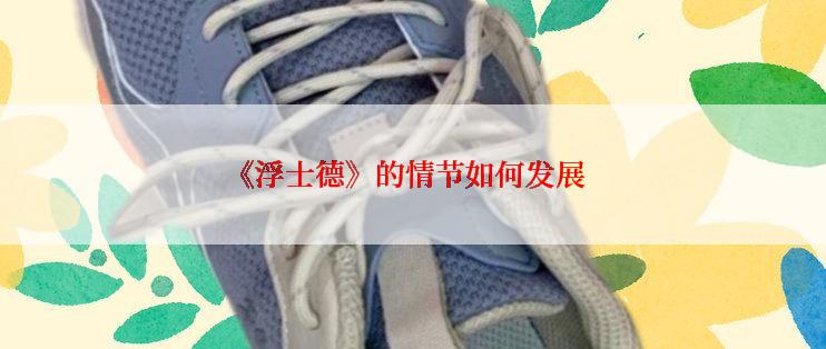 《浮士德》的情节如何发展