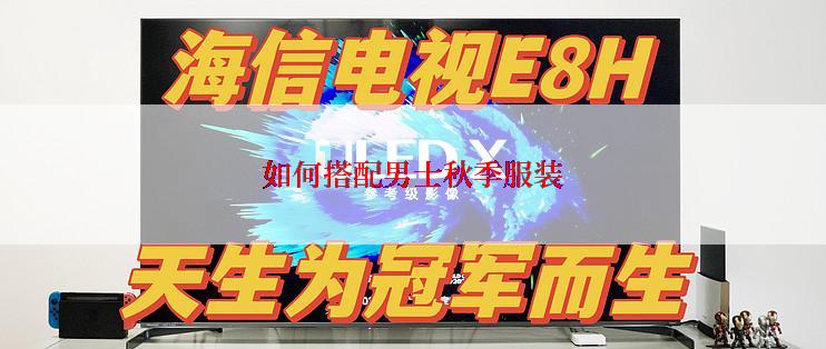 如何搭配男士秋季服装