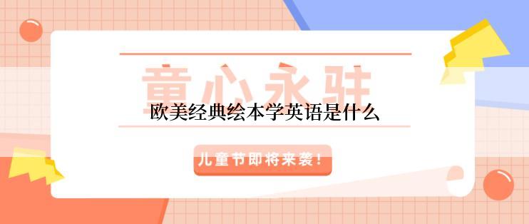 欧美经典绘本学英语是什么