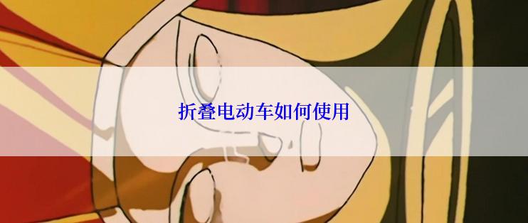 折叠电动车如何使用