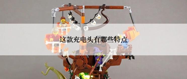 这款充电头有哪些特点