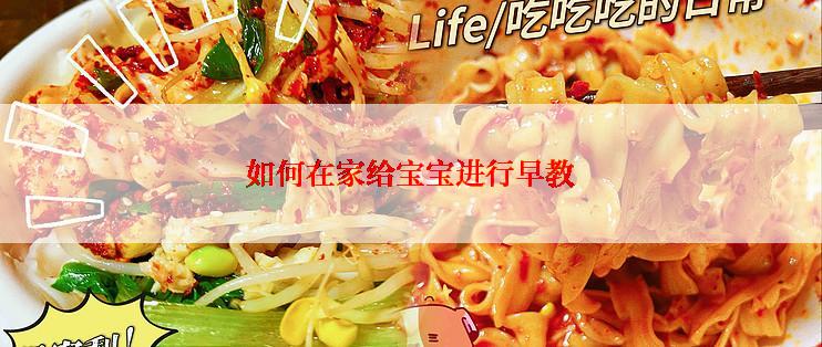 如何在家给宝宝进行早教