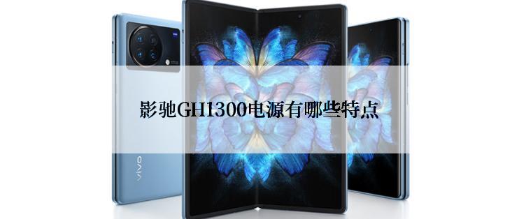 影驰GH1300电源有哪些特点