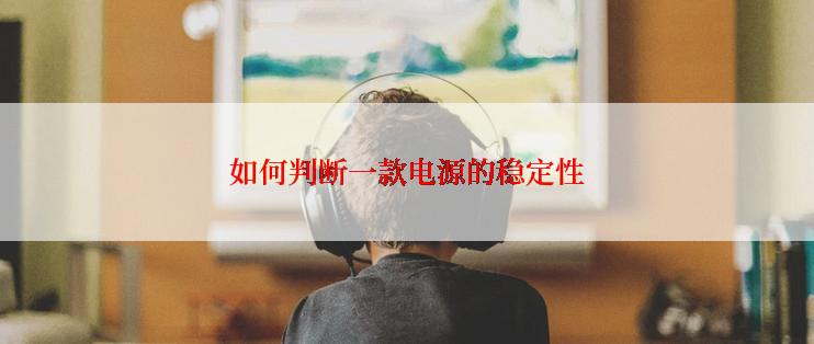 如何判断一款电源的稳定性