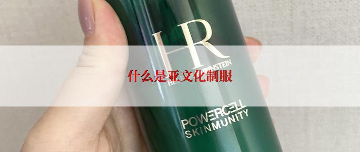 什么是亚文化制服