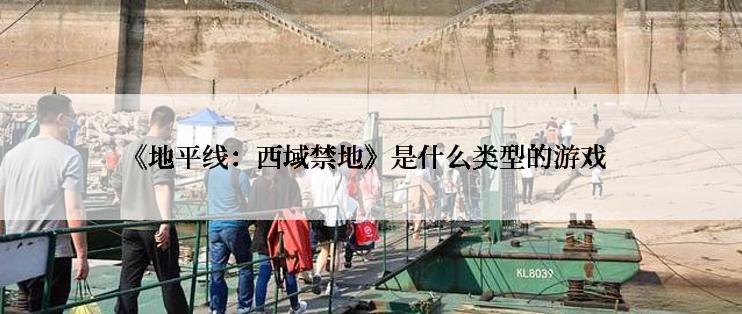《地平线：西域禁地》是什么类型的游戏