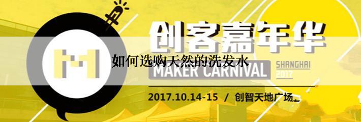 如何选购天然的洗发水