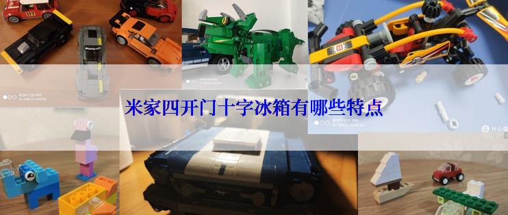 米家四开门十字冰箱有哪些特点