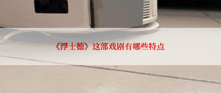 《浮士德》这部戏剧有哪些特点