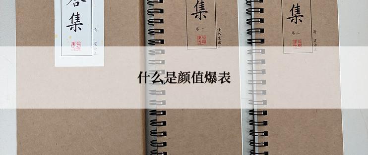 什么是颜值爆表