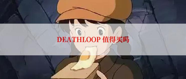 DEATHLOOP 值得买吗