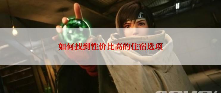 如何找到性价比高的住宿选项