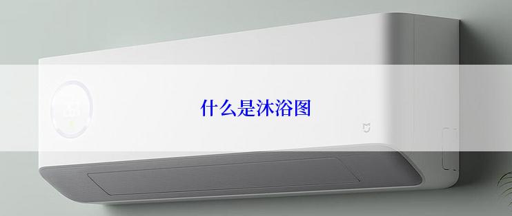 什么是沐浴图