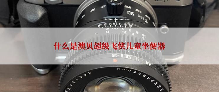 什么是澳贝超级飞侠儿童坐便器