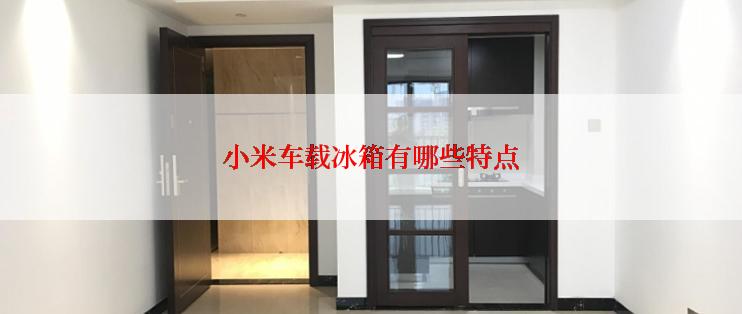 小米车载冰箱有哪些特点