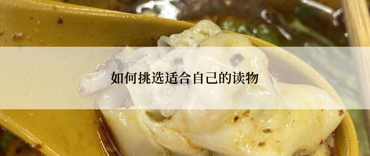 如何挑选适合自己的读物