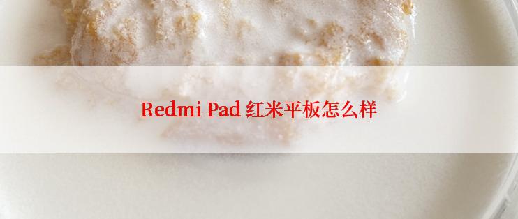 Redmi Pad 红米平板怎么样
