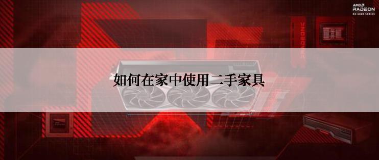 如何在家中使用二手家具