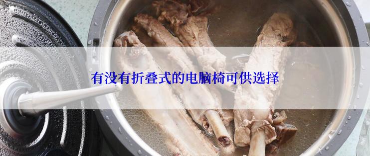 有没有折叠式的电脑椅可供选择