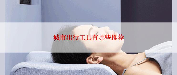 城市出行工具有哪些推荐