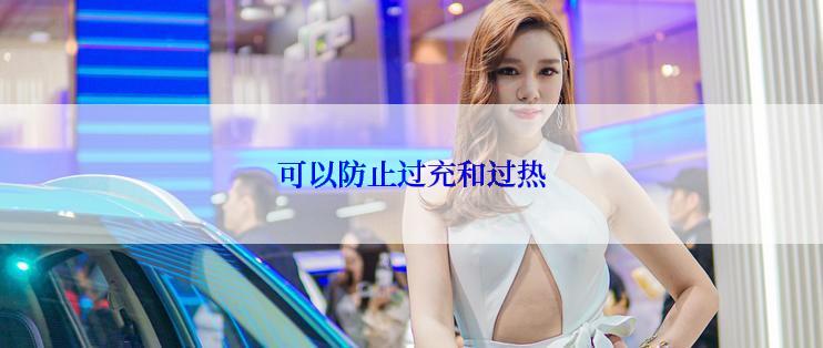 可以防止过充和过热