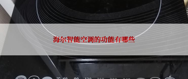海尔智能空调的功能有哪些