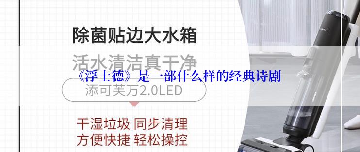 《浮士德》是一部什么样的经典诗剧