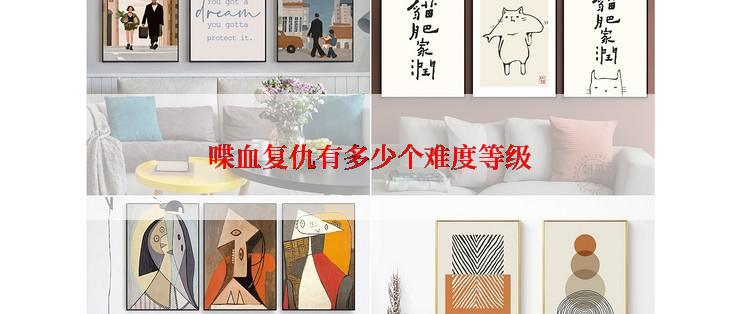 喋血复仇有多少个难度等级