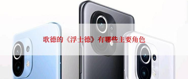 歌德的《浮士德》有哪些主要角色