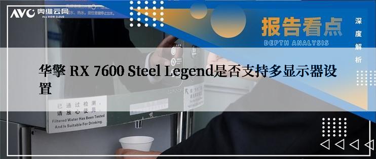 华擎 RX 7600 Steel Legend是否支持多显示器设置