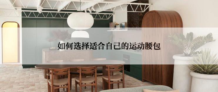 如何选择适合自己的运动腰包