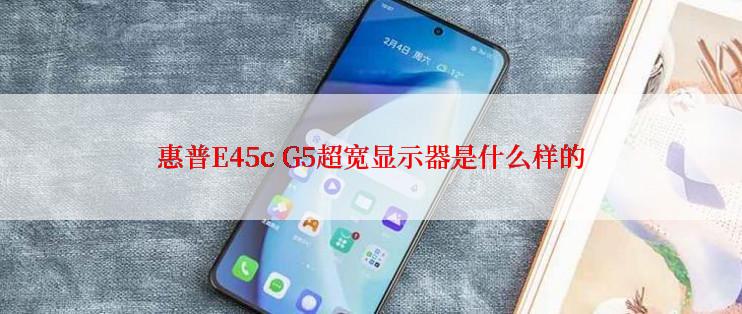 惠普E45c G5超宽显示器是什么样的